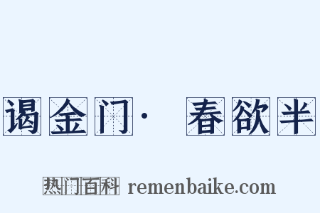 谒金门·春欲半是什么意思的图片